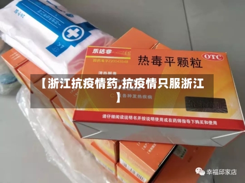 【浙江抗疫情药,抗疫情只服浙江】-第2张图片