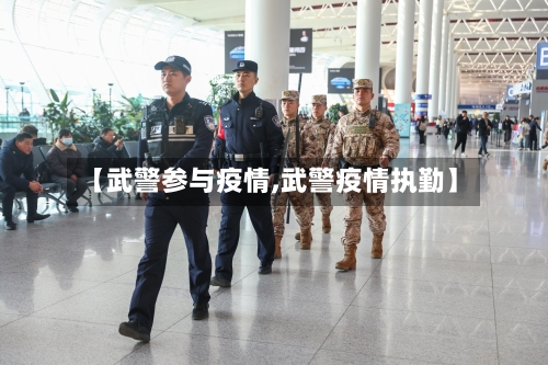 【武警参与疫情,武警疫情执勤】