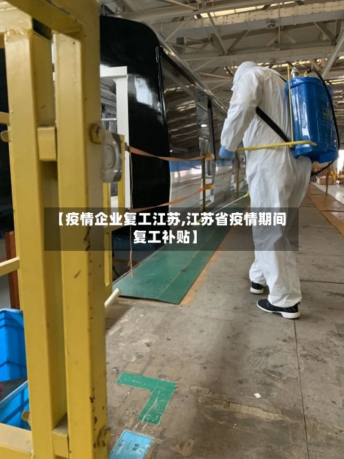 【疫情企业复工江苏,江苏省疫情期间复工补贴】