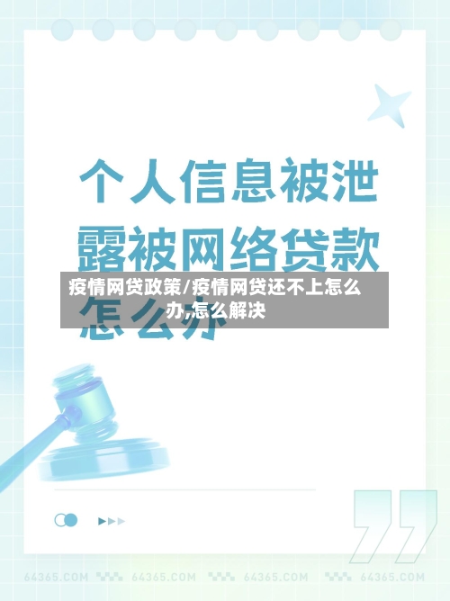 疫情网贷政策/疫情网贷还不上怎么办,怎么解决