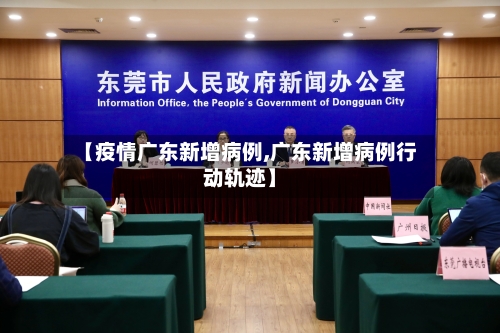 【疫情广东新增病例,广东新增病例行动轨迹】