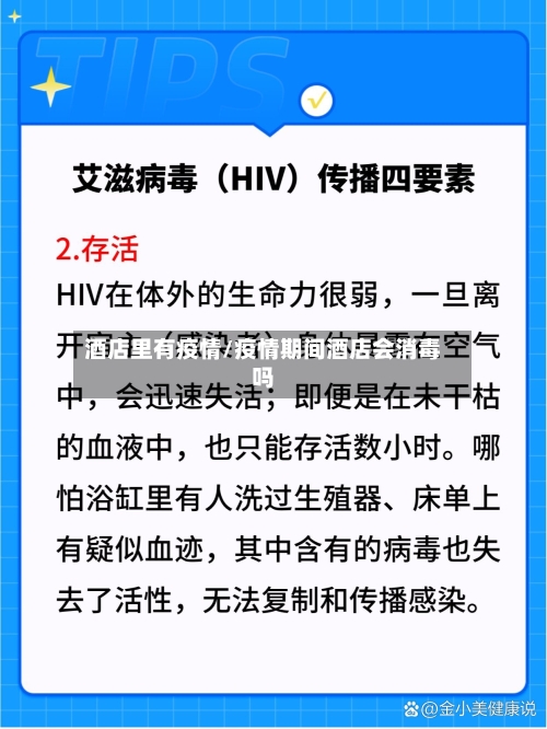 酒店里有疫情/疫情期间酒店会消毒吗