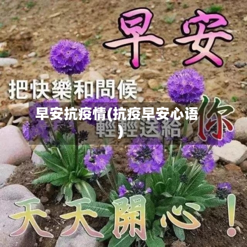 早安抗疫情(抗疫早安心语)