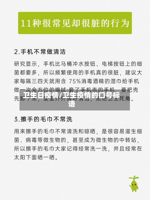 卫生日疫情/卫生疫情的口号标语