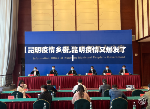 【昆明疫情乡街,昆明疫情又爆发了】