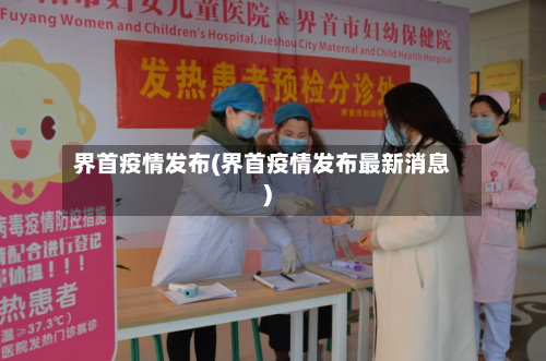 界首疫情发布(界首疫情发布最新消息)