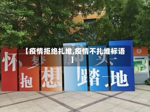 【疫情拒绝扎堆,疫情不扎堆标语】