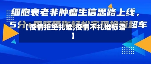 【疫情拒绝扎堆,疫情不扎堆标语】-第2张图片
