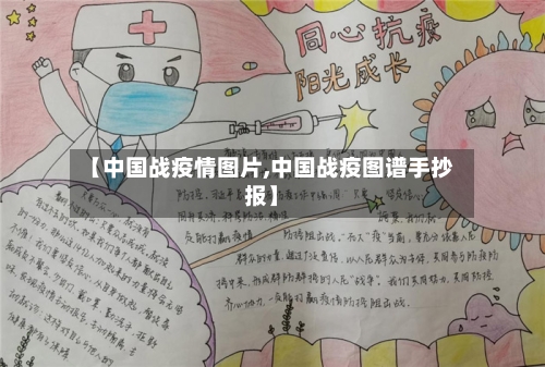 【中国战疫情图片,中国战疫图谱手抄报】-第2张图片