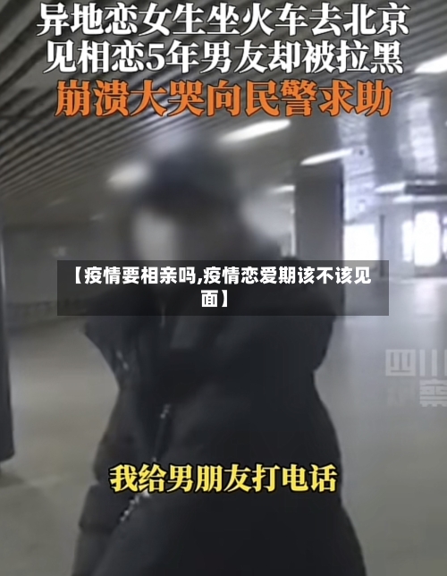 【疫情要相亲吗,疫情恋爱期该不该见面】