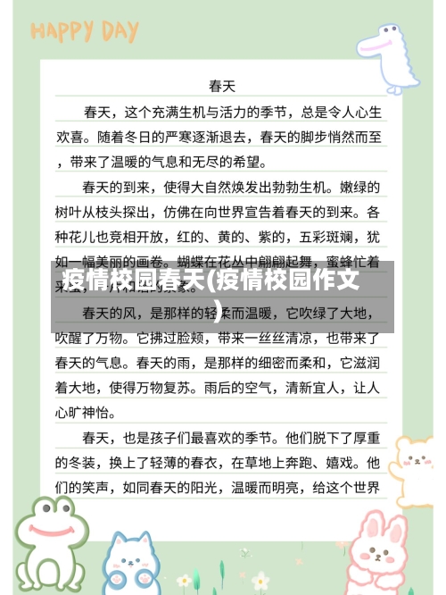 疫情校园春天(疫情校园作文)-第2张图片