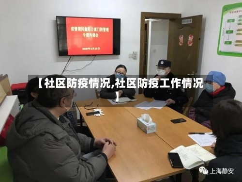 【社区防疫情况,社区防疫工作情况】