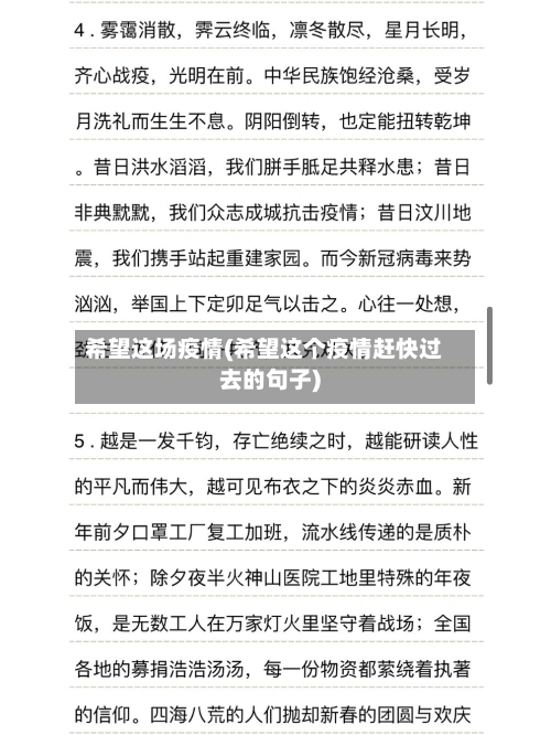 希望这场疫情(希望这个疫情赶快过去的句子)-第3张图片