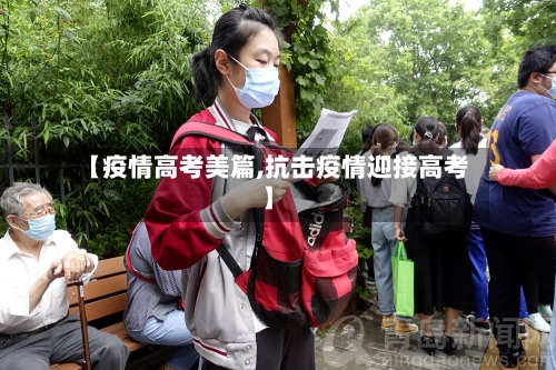【疫情高考美篇,抗击疫情迎接高考】-第2张图片