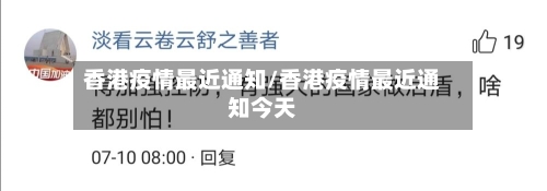 香港疫情最近通知/香港疫情最近通知今天-第3张图片