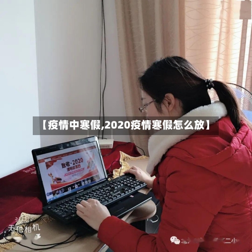 【疫情中寒假,2020疫情寒假怎么放】-第2张图片