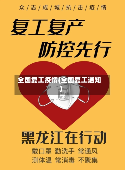 全国复工疫情(全国复工通知)-第2张图片