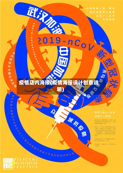 疫情店内海报(疫情海报设计创意说明)