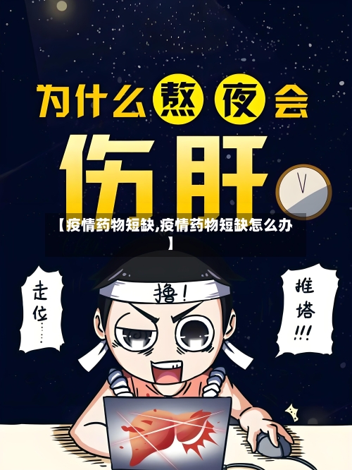 【疫情药物短缺,疫情药物短缺怎么办】