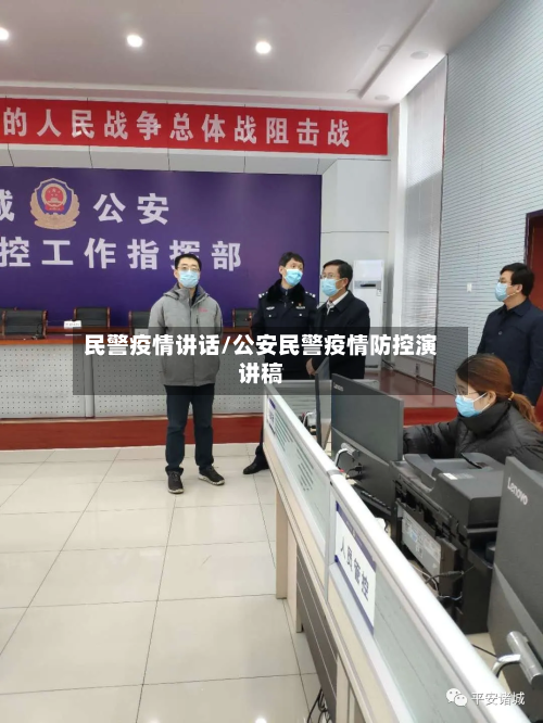 民警疫情讲话/公安民警疫情防控演讲稿