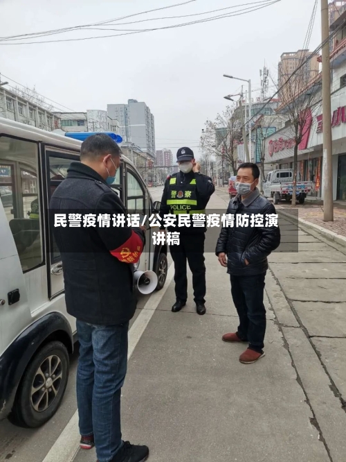 民警疫情讲话/公安民警疫情防控演讲稿-第2张图片
