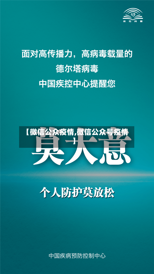 【微信公众疫情,微信公众号疫情】