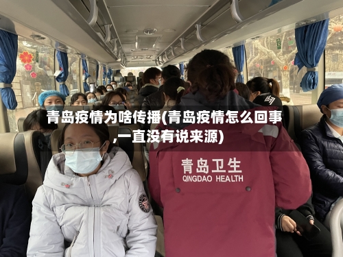 青岛疫情为啥传播(青岛疫情怎么回事,一直没有说来源)