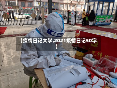 【疫情日记大学,2021疫情日记50字】-第2张图片