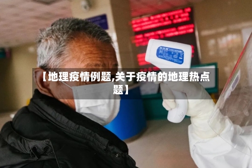 【地理疫情例题,关于疫情的地理热点题】-第2张图片