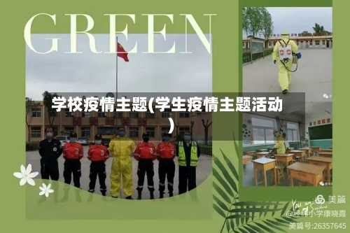 学校疫情主题(学生疫情主题活动)