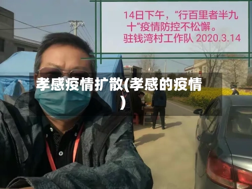 孝感疫情扩散(孝感的疫情)