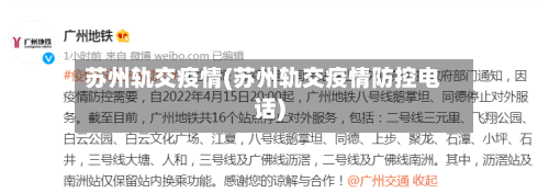 苏州轨交疫情(苏州轨交疫情防控电话)-第2张图片