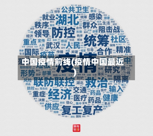 中国疫情前线(疫情中国最近)