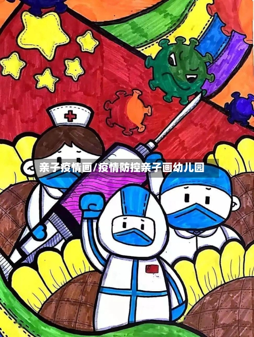 亲子疫情画/疫情防控亲子画幼儿园-第2张图片