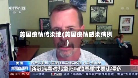 美国疫情传染地(美国疫情感染病例)-第2张图片