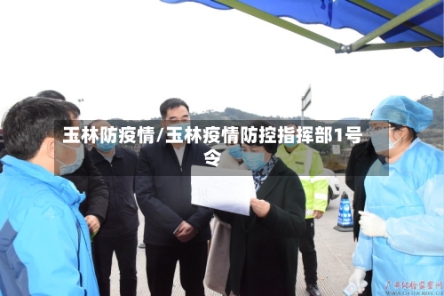 玉林防疫情/玉林疫情防控指挥部1号令