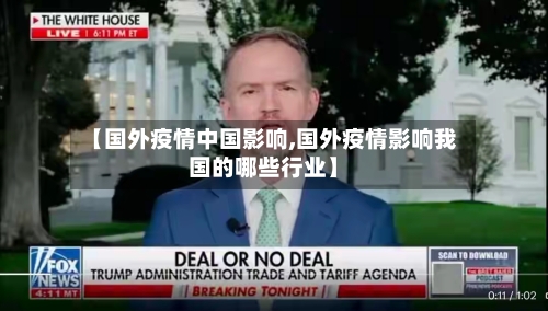 【国外疫情中国影响,国外疫情影响我国的哪些行业】