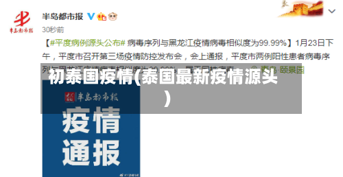 初泰国疫情(泰国最新疫情源头)