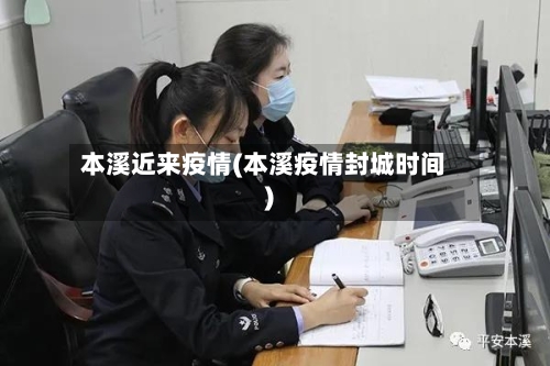 本溪近来疫情(本溪疫情封城时间)