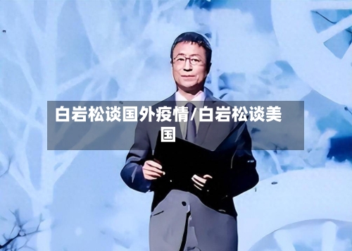 白岩松谈国外疫情/白岩松谈美国-第2张图片