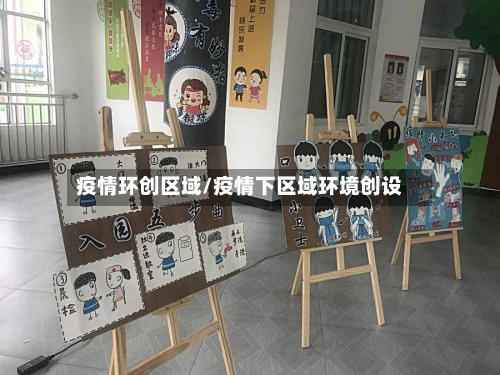 疫情环创区域/疫情下区域环境创设-第2张图片