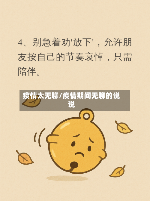 疫情太无聊/疫情期间无聊的说说