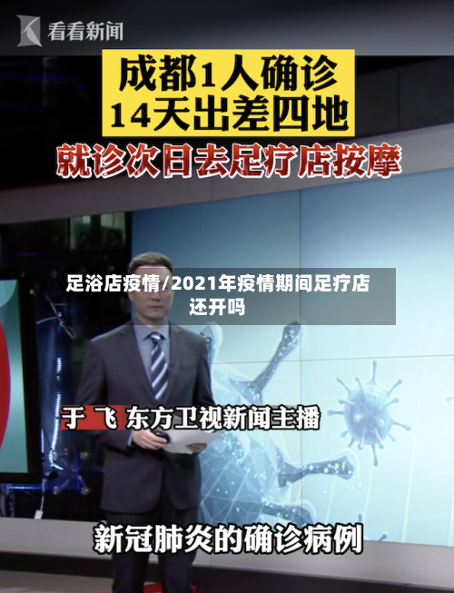 足浴店疫情/2021年疫情期间足疗店还开吗