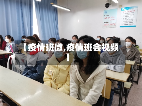 【疫情班微,疫情班会视频】