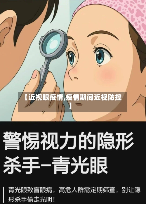 【近视眼疫情,疫情期间近视防控】-第2张图片