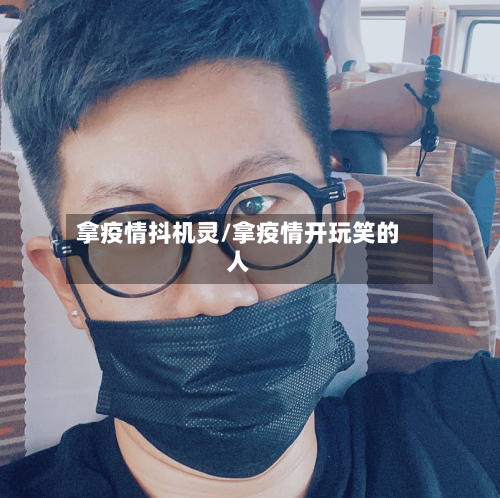 拿疫情抖机灵/拿疫情开玩笑的人