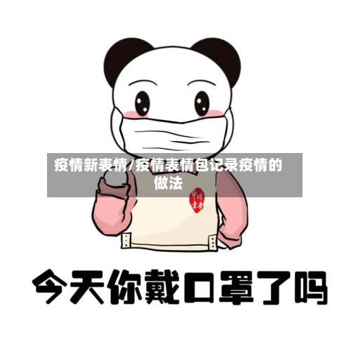 疫情新表情/疫情表情包记录疫情的做法-第3张图片