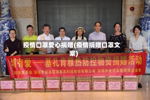 疫情口罩爱心捐赠(疫情捐赠口罩文案)