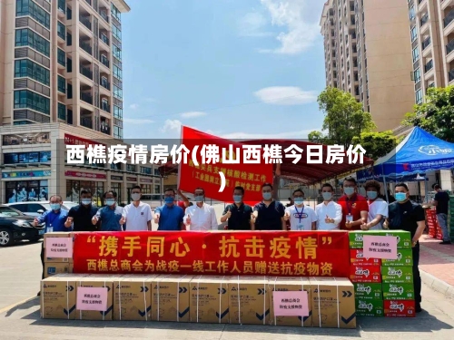 西樵疫情房价(佛山西樵今日房价)-第2张图片