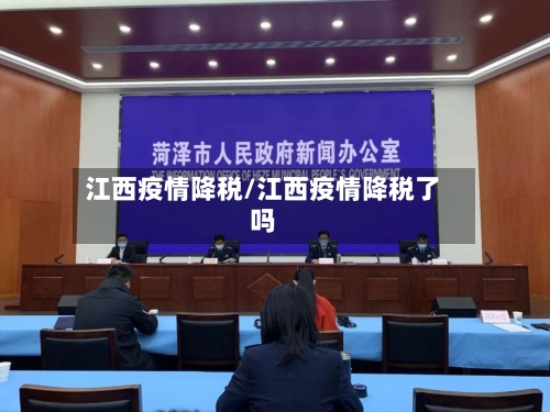 江西疫情降税/江西疫情降税了吗